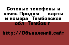 Сотовые телефоны и связь Продам sim-карты и номера. Тамбовская обл.,Тамбов г.